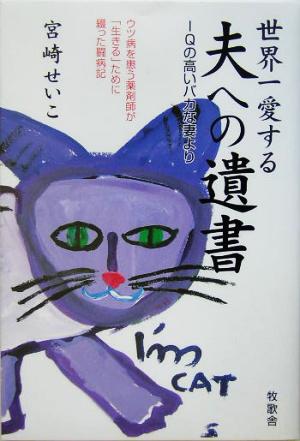 世界一愛する夫への遺書 IQの高いバカな妻より ウツ病を患う薬剤師が「生きる」ために綴った闘病記