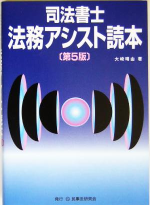 司法書士・法務アシスト読本