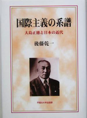 国際主義の系譜大島正徳と日本の近代