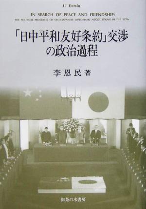 「日中平和友好条約」交渉の政治過程