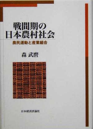 戦間期の日本農村社会 農民運動と産業組合