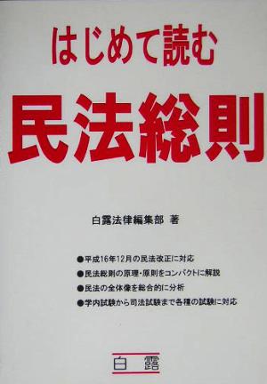 はじめて読む民法総則