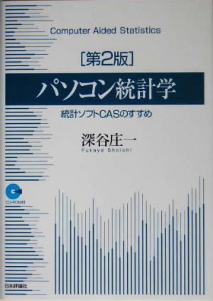 パソコン統計学 統計ソフトCASのすすめ