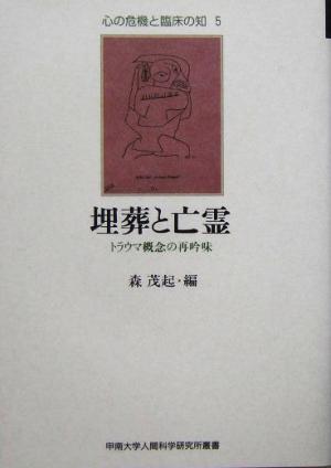 埋葬と亡霊 トラウマ概念の再吟味 心の危機と臨床の知5