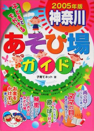 子どもとでかける神奈川あそび場ガイド(2005年版)