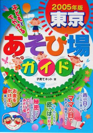 子どもとでかける東京あそび場ガイド(2005年版)