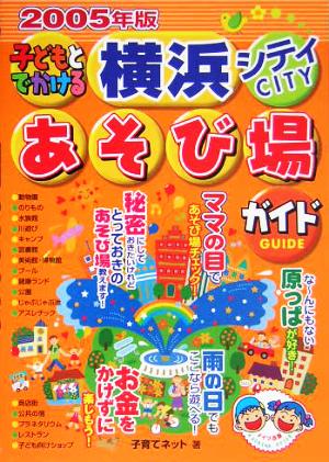 子どもとでかける横浜シティあそび場ガイド(2005年版)