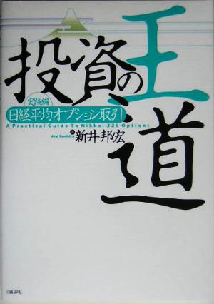 投資の王道 実践編 日経平均オプション取引