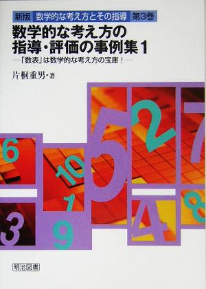 数学的な考え方の指導・評価の事例集(1) 「数表」は数学的な考え方の宝庫！ 数学的な考え方とその指導第3巻