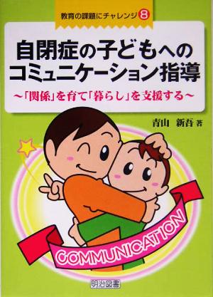 自閉症の子どもへのコミュニケーション指導 「関係」を育て「暮らし」を支援する 教育の課題にチャレンジ8