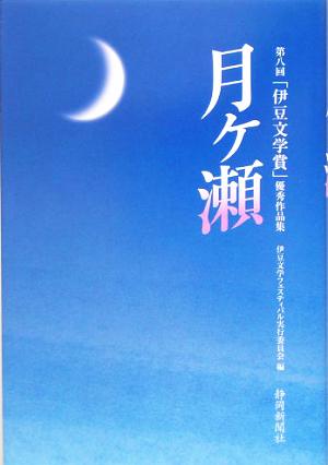 月ヶ瀬 第八回「伊豆文学賞」優秀作品集