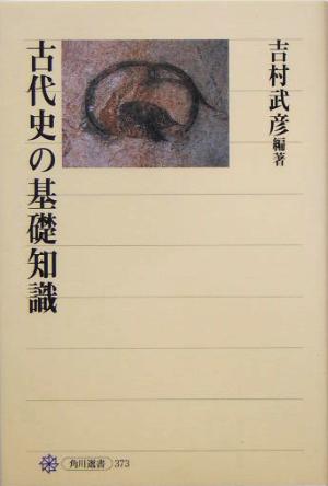 古代史の基礎知識 角川選書373