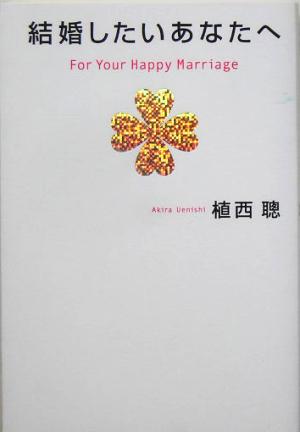 結婚したいあなたへ