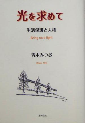 光を求めて 生活保護と人権