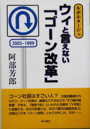 ウィと言えない「ゴーン改革」 ルポルタージュ