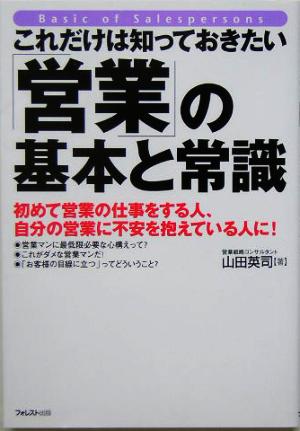 これだけは知っておきたい「営業」の基本と常識