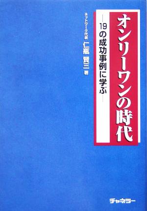 オンリーワンの時代 19の成功事例に学ぶ