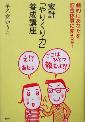 家計「やりくり力」養成講座 劇的にあなたを貯金体質に変える！