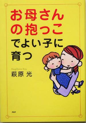 お母さんの抱っこでよい子に育つ