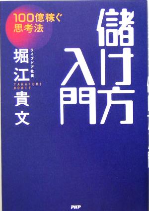 儲け方入門 100億稼ぐ思考法