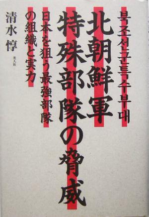 北朝鮮軍特殊部隊の脅威 日本を狙う最強部隊の組織と実力