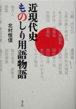 近現代史ものしり用語物語