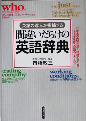 間違いだらけの英語辞典 英語の達人が指摘する