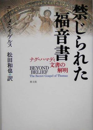 禁じられた福音書 ナグ・ハマディ文書の解明