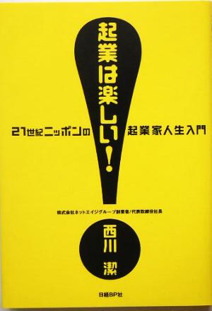 起業は楽しい！ 21世紀ニッポンの起業家人生入門