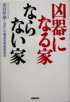 凶器になる家 ならない家