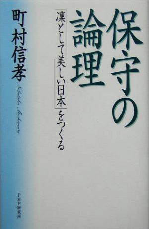 保守の論理 「凜として美しい日本」をつくる