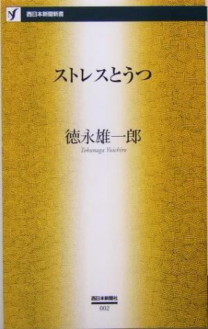 ストレスとうつ 西日本新聞新書