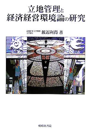 立地管理と経済経営環境論の研究