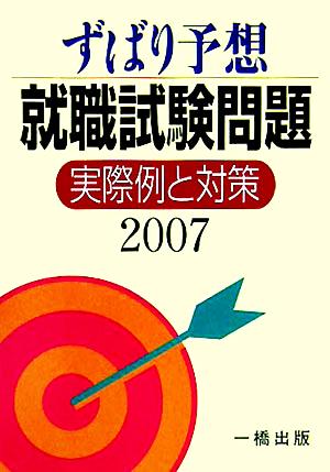 ずばり予想 就職試験問題 実際例と対策(2007)