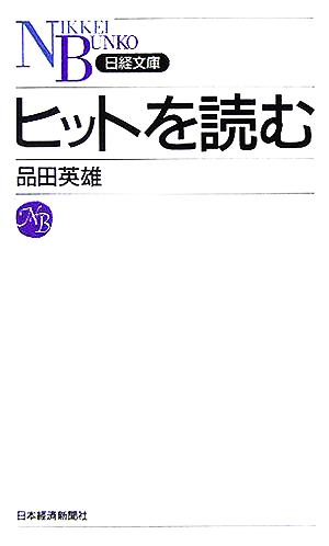 ヒットを読む日経文庫