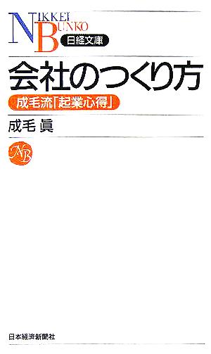 会社のつくり方日経文庫