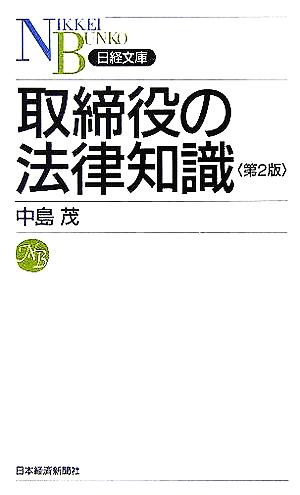 取締役の法律知識 日経文庫