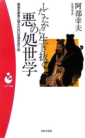 したたかに生き抜く悪の処世学 悪意を悪意と悟られない老獪世渡り術 パンドラ新書