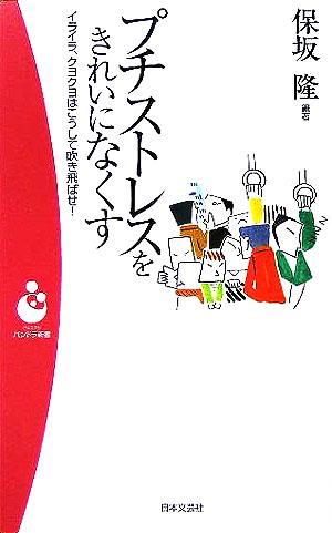 プチストレスをきれいになくす イライラ、クヨクヨはこうして吹き飛ばせ！ パンドラ新書