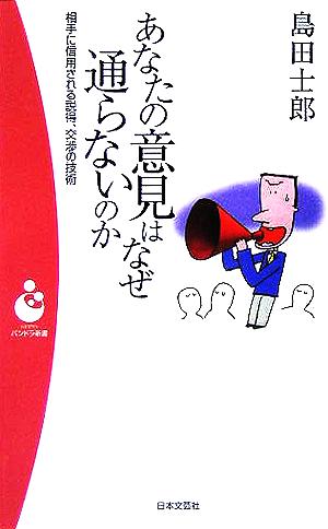 あなたの意見はなぜ通らないのか 相手に信用される説得、交渉の技術 パンドラ新書