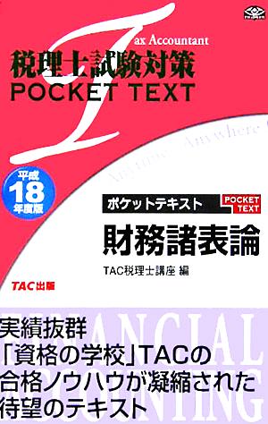 税理士試験対策 ポケットテキスト財務諸表論(平成18年度版)