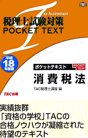 税理士試験対策 ポケットテキスト消費税法(平成18年度版)