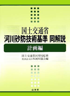 国土交通省河川砂防技術基準 同解説・計画編