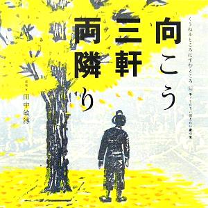 向こう三軒両隣りくうねるところにすむところ12子どもたちに伝えたい家の本