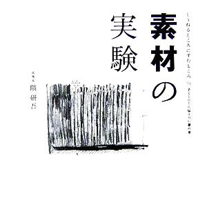 素材の実験 くうねるところにすむところ10子どもたちに伝えたい家の本