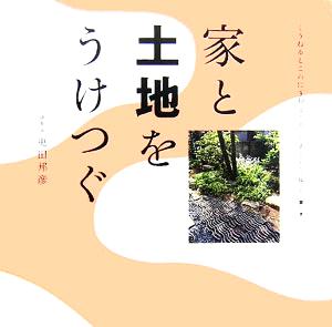 家と土地をうけつぐ くうねるところにすむところ11子どもたちに伝えたい家の本