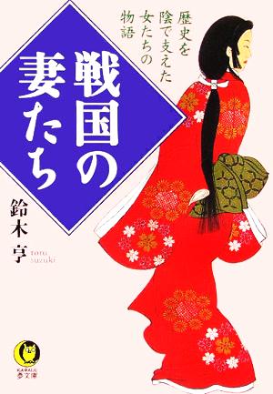 戦国の妻たち 歴史を陰で支えた女たちの物語 KAWADE夢文庫