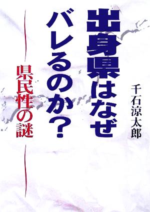 出身県はなぜバレるのか？ 県民性の謎 リイド文庫