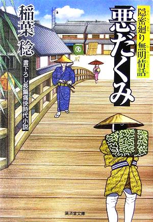 悪だくみ 隠密廻り無明情話 廣済堂文庫