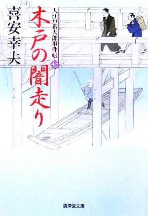 木戸の闇走り 大江戸番太郎事件帳 七 廣済堂文庫1195